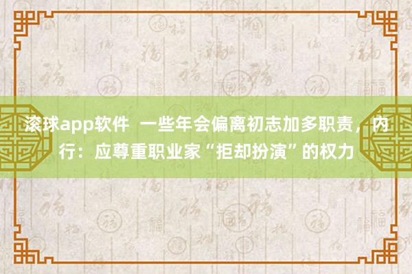 滚球app软件  一些年会偏离初志加多职责，内行：应尊重职业家“拒却扮演”的权力