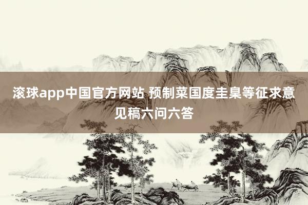 滚球app中国官方网站 预制菜国度圭臬等征求意见稿六问六答