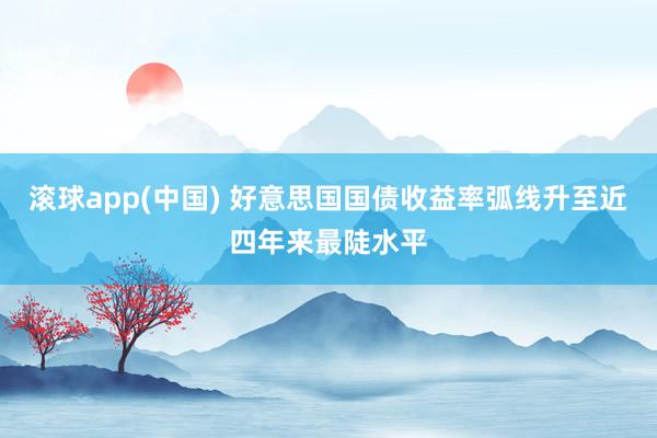 滚球app(中国) 好意思国国债收益率弧线升至近四年来最陡水平