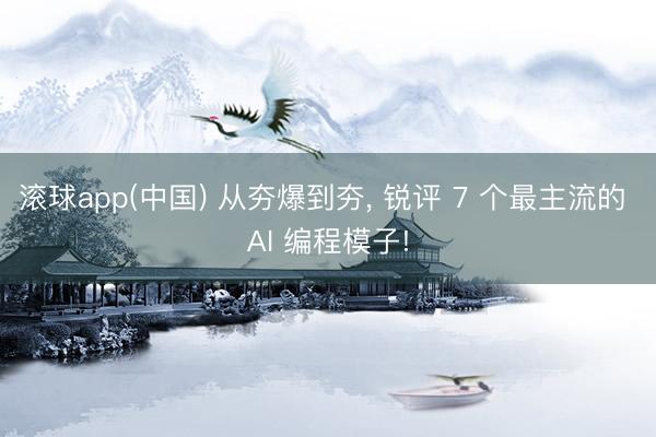 滚球app(中国) 从夯爆到夯， 锐评 7 个最主流的 AI 编程模子!