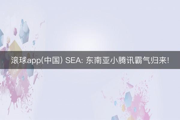 滚球app(中国) SEA: 东南亚小腾讯霸气归来!