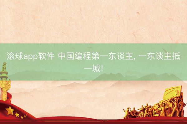 滚球app软件 中国编程第一东谈主， 一东谈主抵一城!
