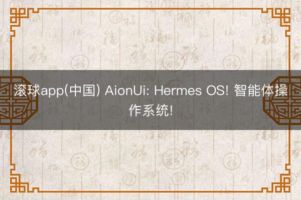 滚球app(中国) AionUi: Hermes OS! 智能体操作系统!