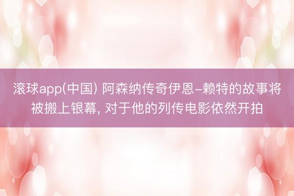 滚球app(中国) 阿森纳传奇伊恩-赖特的故事将被搬上银幕， 对于他的列传电影依然开拍
