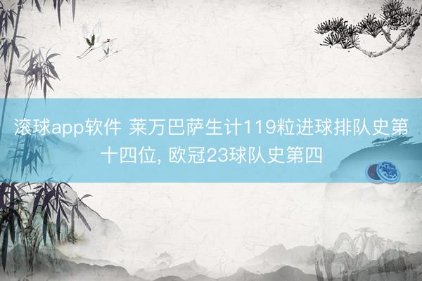 滚球app软件 莱万巴萨生计119粒进球排队史第十四位， 欧冠23球队史第四