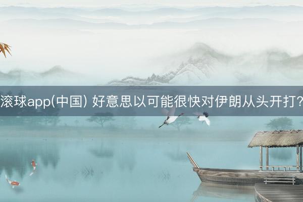 滚球app(中国) 好意思以可能很快对伊朗从头开打?