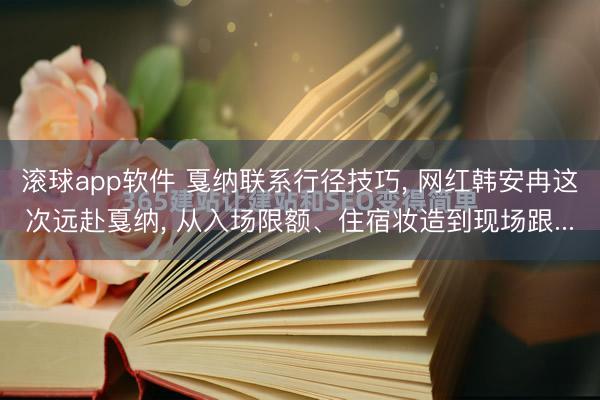 滚球app软件 戛纳联系行径技巧， 网红韩安冉这次远赴戛纳， 从入场限额、住宿妆造到现场跟...