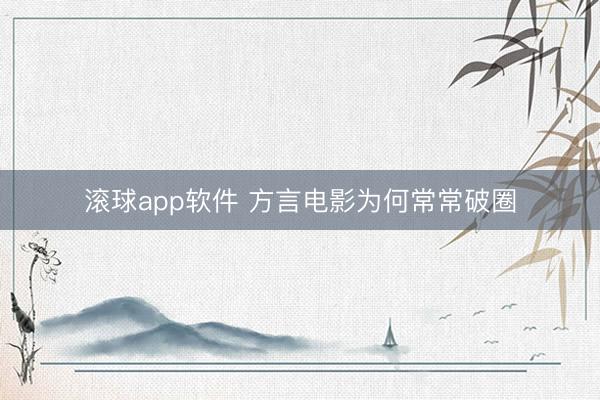 滚球app软件 方言电影为何常常破圈