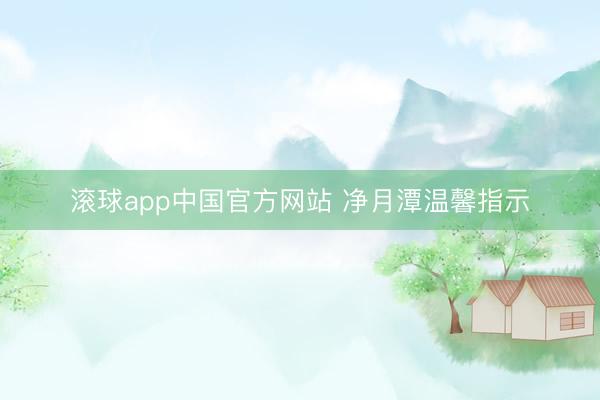 滚球app中国官方网站 净月潭温馨指示