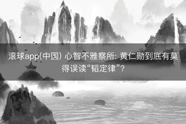 滚球app(中国) 心智不雅察所: 黄仁勋到底有莫得误读“韬定律”?